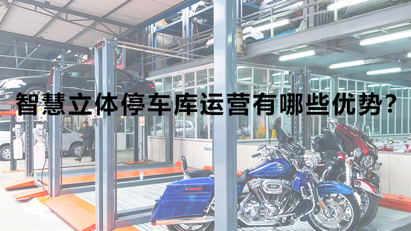 智慧立體停車(chē)庫運營(yíng)有哪些優(yōu)勢？